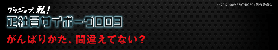 グッジョブ、私！正社員サイボーグ003 がんばりかた、間違えてない？