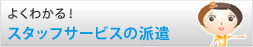 よくわかる！スタッフサービスの派遣
