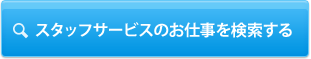 スタッフサービスのお仕事を検索する