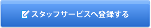 スタッフサービスへ登録する