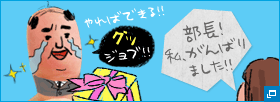 グッジョ部長