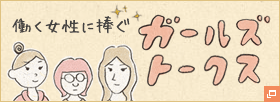 ガールズトークス
