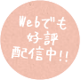 webでも好評配信中！！