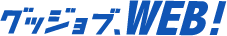 グッジョブ、WEB！