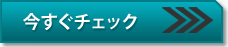 今すぐチェック