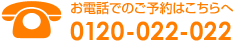 ���d�b�ł̂��\��͂�����ցy0120-022-022�z