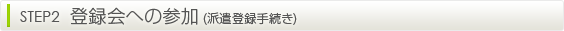 �ySTEP2�z�o�^��ւ̎Q��(�h���o�^�葱��)