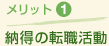 メリット1 納得の転職活動