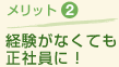 メリット2 経験がなくても正社員に!
