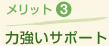 メリット3 力強いサポート