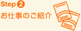 Step2 お仕事のご紹介
