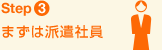 Step3 まずは派遣社員