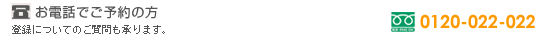 ���d�b�ł���̕��@�t���[�_�C�����@0120-022-022
