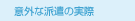 �ӊO�Ȕh���̎���