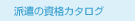 �h���̎��i�J�^���O