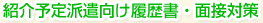 紹介予定派遣向け履歴書・面接対策