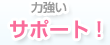 �͋����T�|�[�g�I