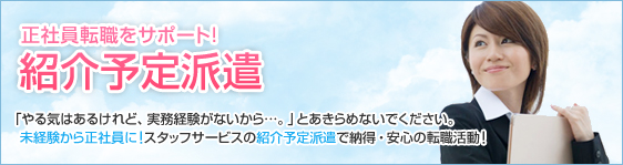 正社員転職をサポート!紹介予定派遣