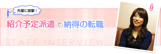 先輩に直撃!紹介予定派遣で納得の転職