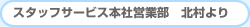 �X�^�b�t�T�[�r�X�{�Љc�ƕ��@�k�����