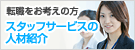 �]�E�����l���̕��@�X�^�b�t�T�[�r�X�̐l�ޏЉ�