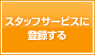�X�^�b�t�T�[�r�X�ɓo�^����@�o�^��ɎQ������