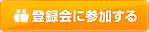 �o�^��ɎQ������