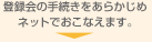 �o�^��̎葱�������炩���߃l�b�g�ł����Ȃ��܂��B