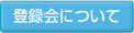 �o�^��ɂ���