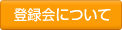 �o�^��ɂ���