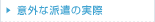 �ӊO�Ȕh���̎���