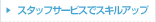 �X�^�b�t�T�[�r�X�ŃX�L���A�b�v
