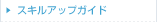 �X�L���A�b�v�K�C�h