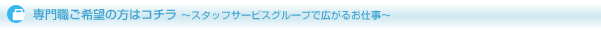 ���E������]�̕��͂�����`�X�^�b�t�T�[�r�X�O���[�v�ōL���邨�d���`