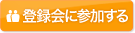 �o�^��ɎQ������