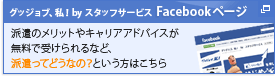 �O�b�W���u�A���Iby �X�^�b�t�T�[�r�X�yFacebook�y�[�W�z