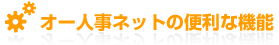 �I�[�l���l�b�g�֗̕��ȋ@�\