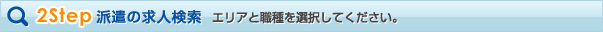 2Step �h���̋��l�����G���A�ƐE���I�����Ă��������B