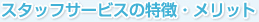 �X�^�b�t�T�[�r�X�̓����E�����b�g
