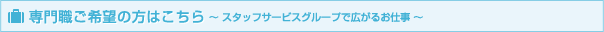 ���E����]�̕��͂�����@�` �X�^�b�t�T�[�r�X�O���[�v�ōL���邨�d�� �`