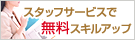 �X�^�b�t�T�[�r�X�ŃX�L���A�b�v