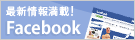 �ŐV��񖞍�!�yFacebook�z