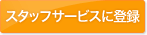 �X�^�b�t�T�[�r�X�ɓo�^