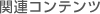 �֘A�R���e���c