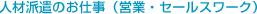 人材派遣のお仕事(営業・セールスワーク)