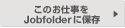 ���̂��d����JobFolder�ɕۑ�