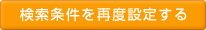 再度設定する
