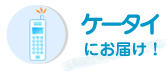 �����b�g2 �P�[�^�C�ɂ��͂��I