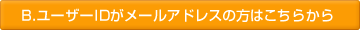 B.���[�U�[ID�����[���A�h���X�̕��͂����炩��