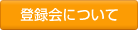 �o�^��ɂ���